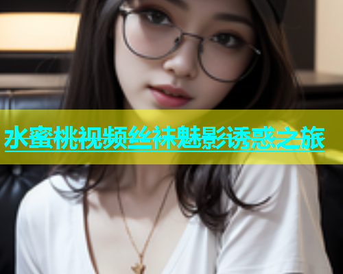 水蜜桃视频丝袜魅影诱惑之旅