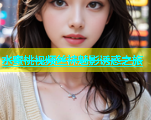 水蜜桃视频丝袜魅影诱惑之旅