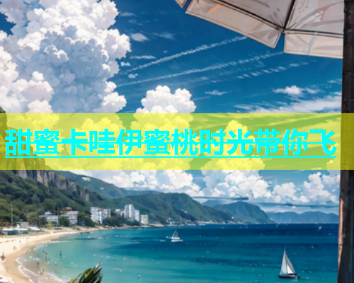甜蜜卡哇伊蜜桃时光带你飞