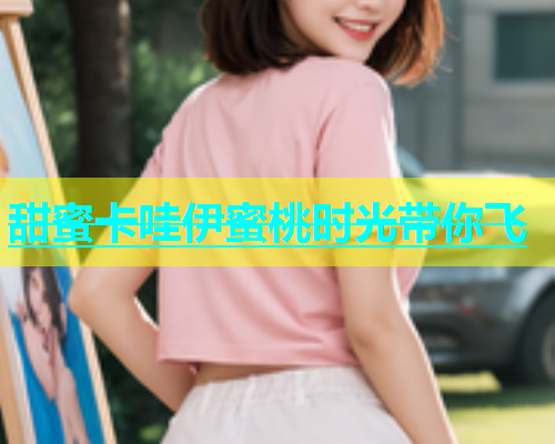 甜蜜卡哇伊蜜桃时光带你飞