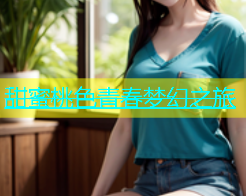 甜蜜桃色青春梦幻之旅