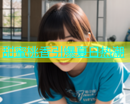 甜蜜桃香引爆夏日热潮