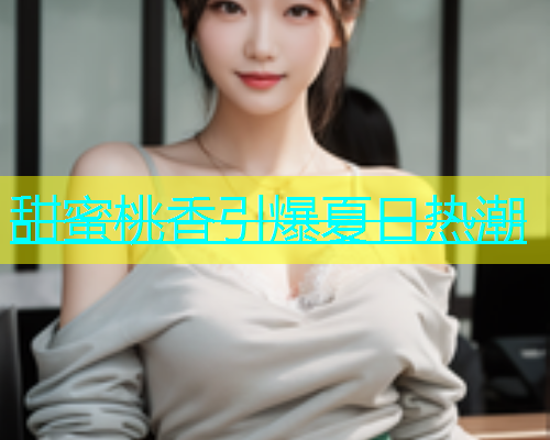 甜蜜桃香引爆夏日热潮